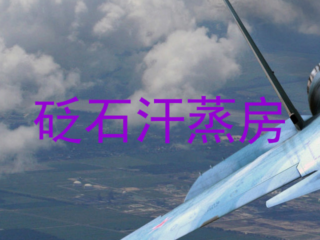 砭石汗蒸房