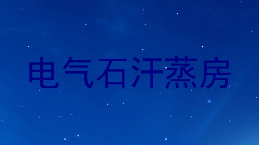 电气石汗蒸房