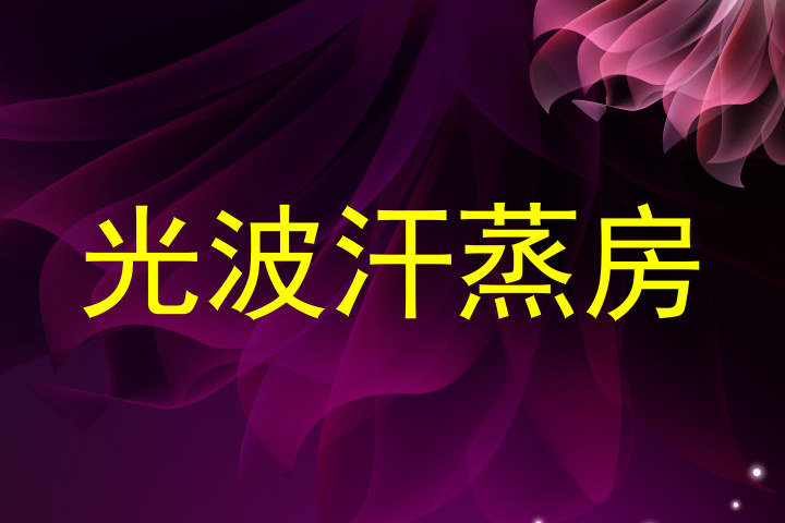 光波汗蒸房