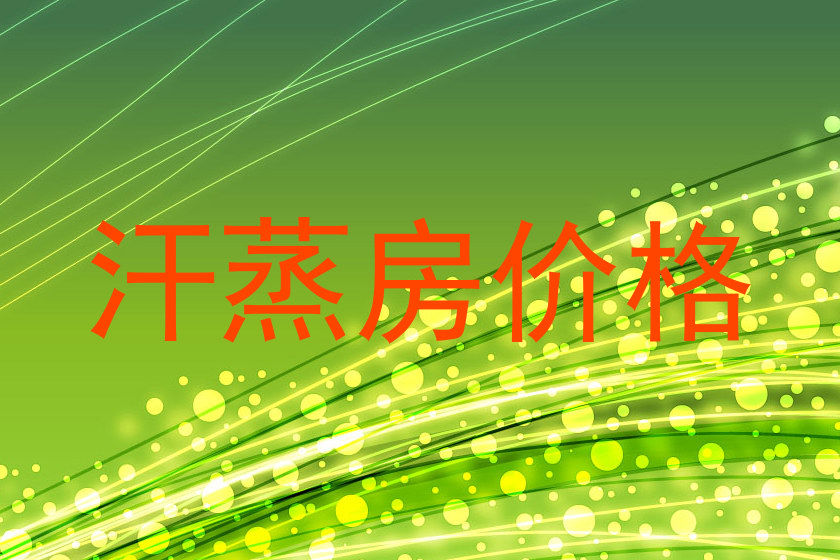 汗蒸房价格