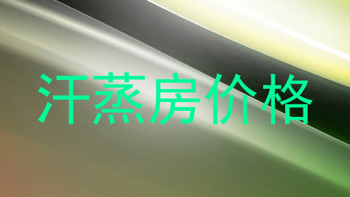 汗蒸房价格