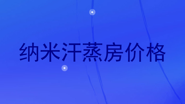 纳米汗蒸房价格