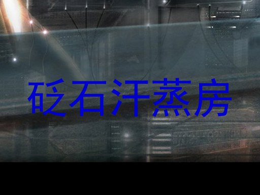 砭石汗蒸房