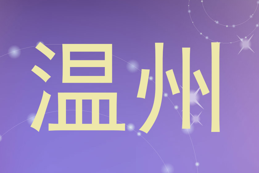 温州