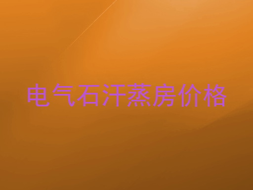 电气石汗蒸房价格