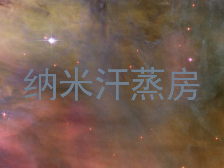纳米汗蒸房