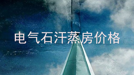 电气石汗蒸房价格
