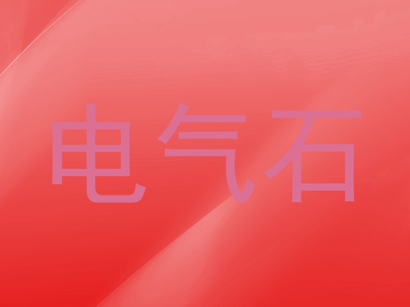 电气石