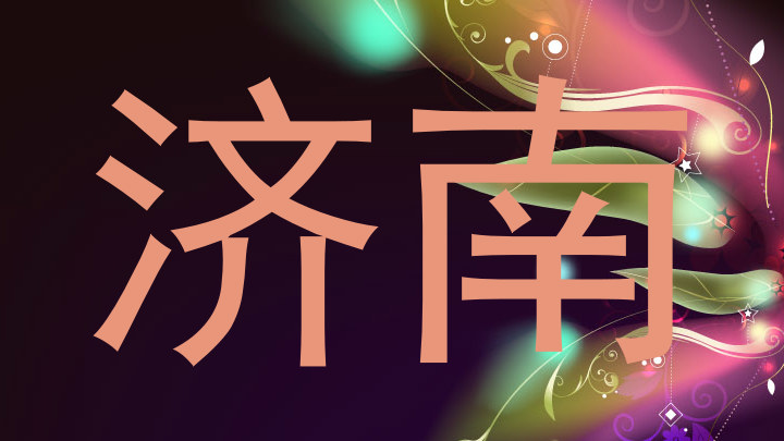 济南