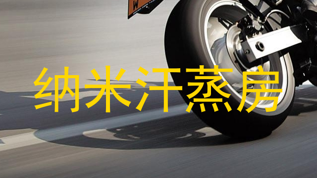 纳米汗蒸房