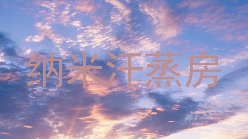 纳米汗蒸房