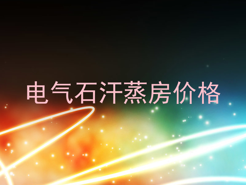 电气石汗蒸房价格