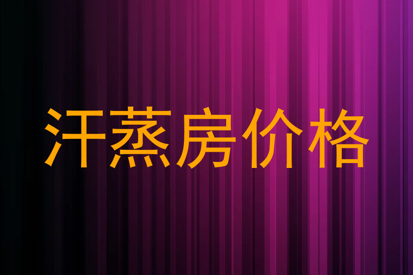 汗蒸房价格