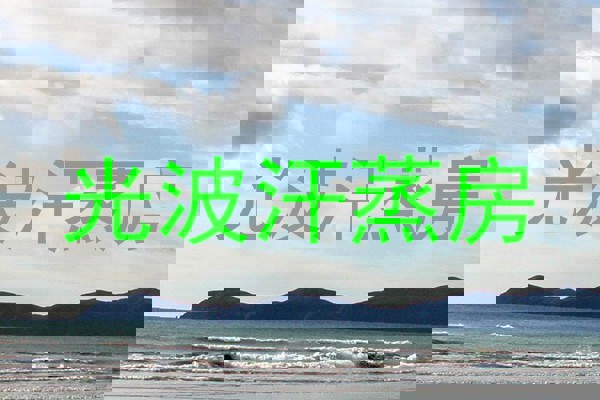 光波汗蒸房