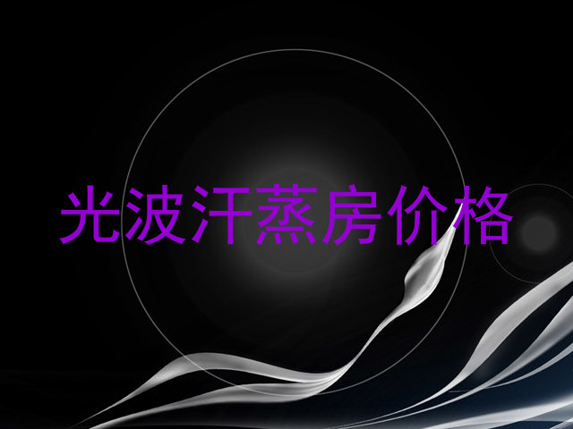 光波汗蒸房价格