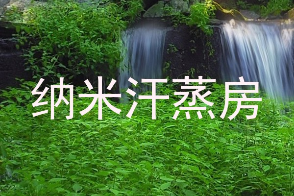 纳米汗蒸房