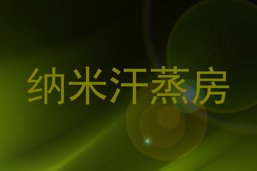 纳米汗蒸房