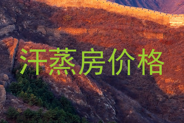 汗蒸房价格