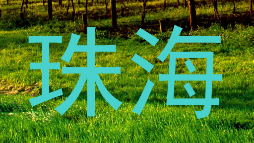 珠海