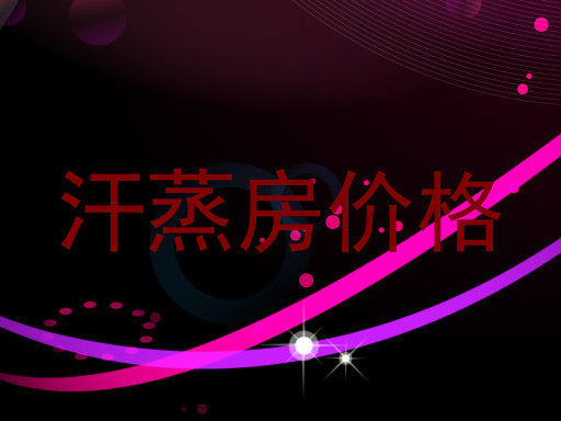 汗蒸房价格