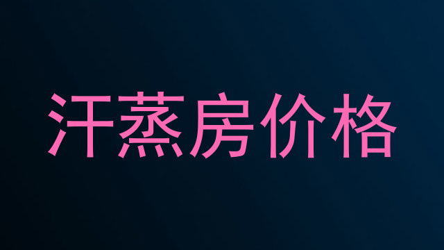 汗蒸房价格