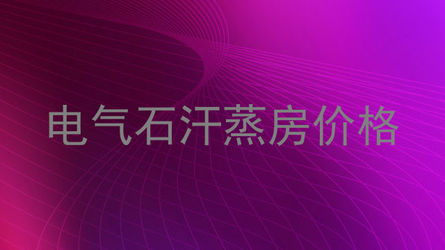 电气石汗蒸房价格