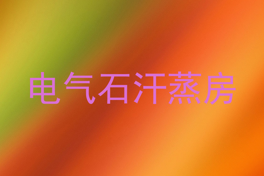 电气石汗蒸房