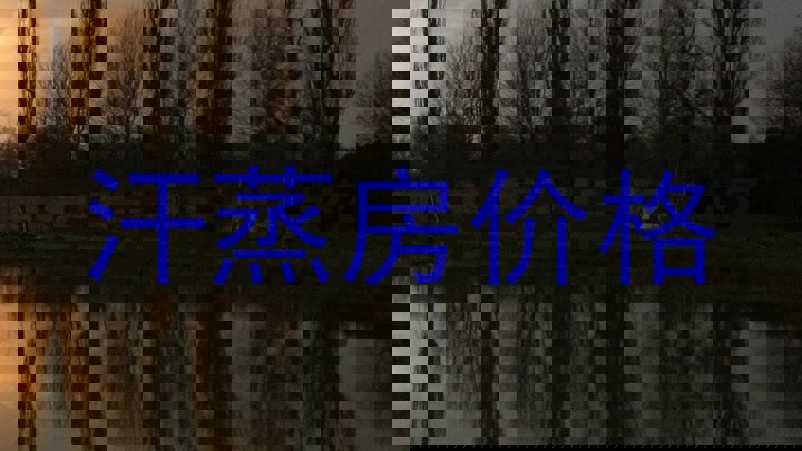 汗蒸房价格