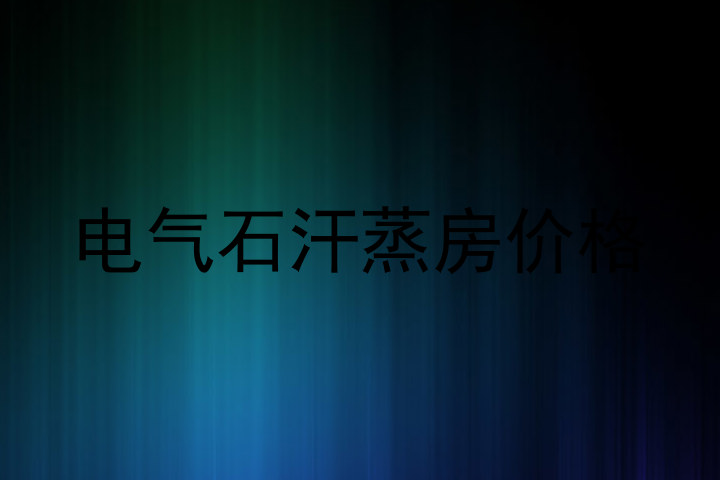 电气石汗蒸房价格