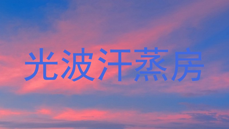 光波汗蒸房