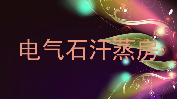 电气石汗蒸房