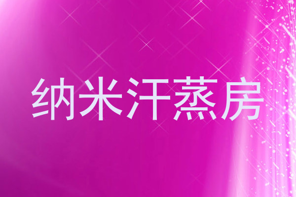 纳米汗蒸房