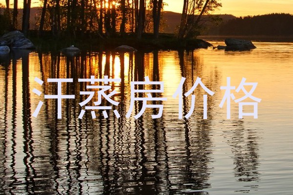 汗蒸房价格