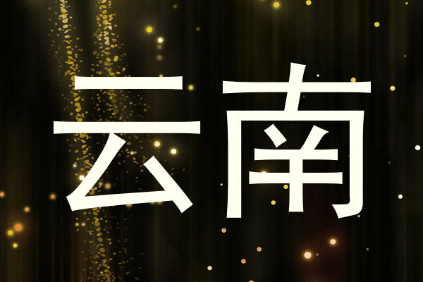 云南