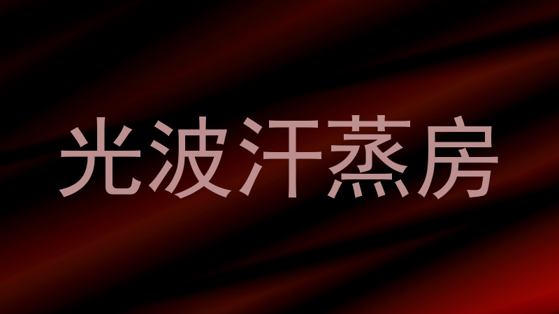 光波汗蒸房