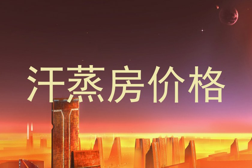 汗蒸房价格