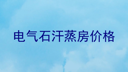 电气石汗蒸房价格