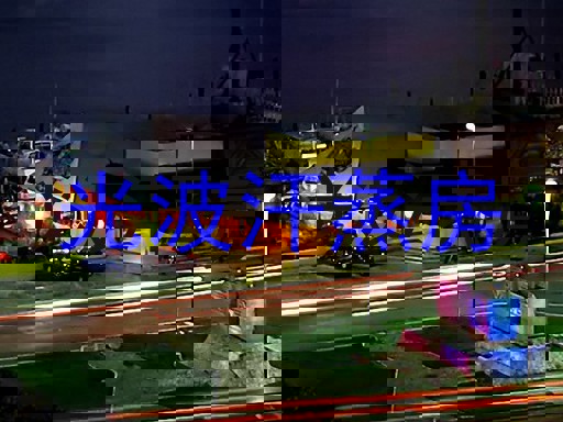 光波汗蒸房