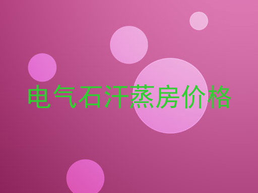 电气石汗蒸房价格