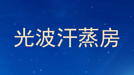 光波汗蒸房
