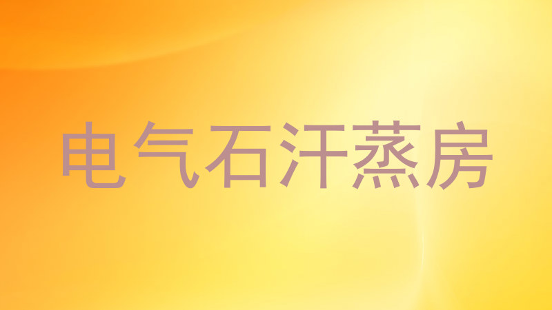 电气石汗蒸房