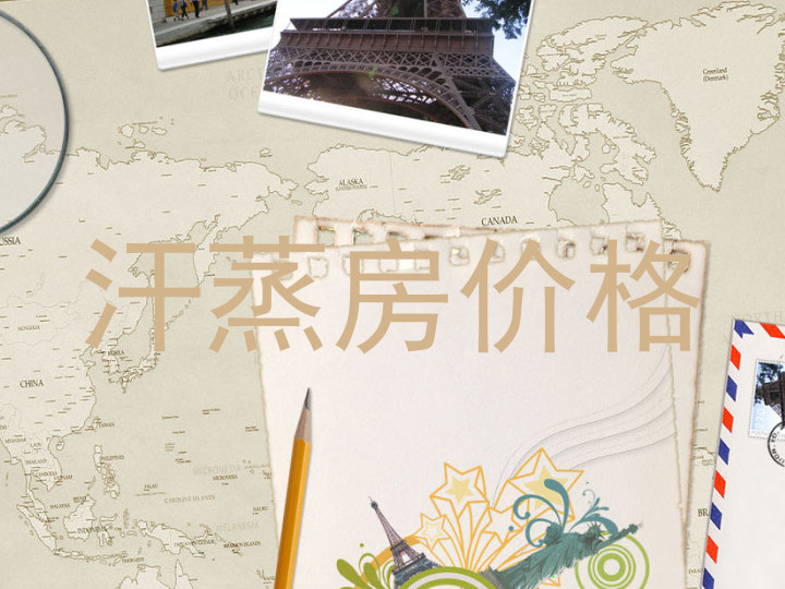 汗蒸房价格