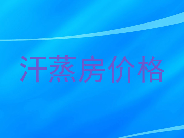 汗蒸房价格