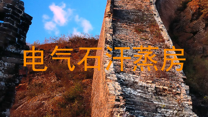 电气石汗蒸房