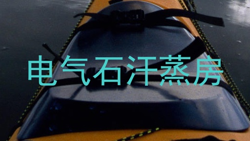 电气石汗蒸房