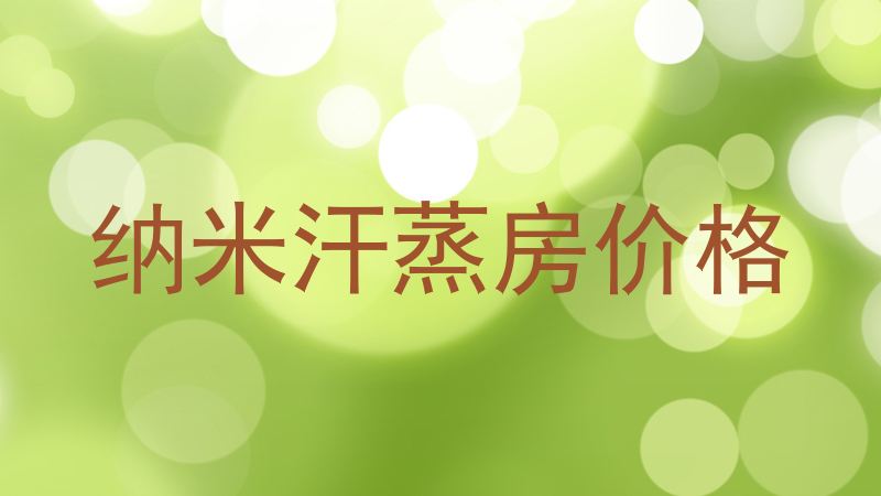 纳米汗蒸房价格