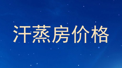 汗蒸房价格