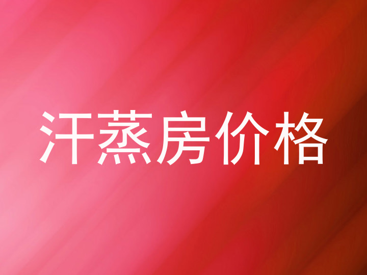 汗蒸房价格