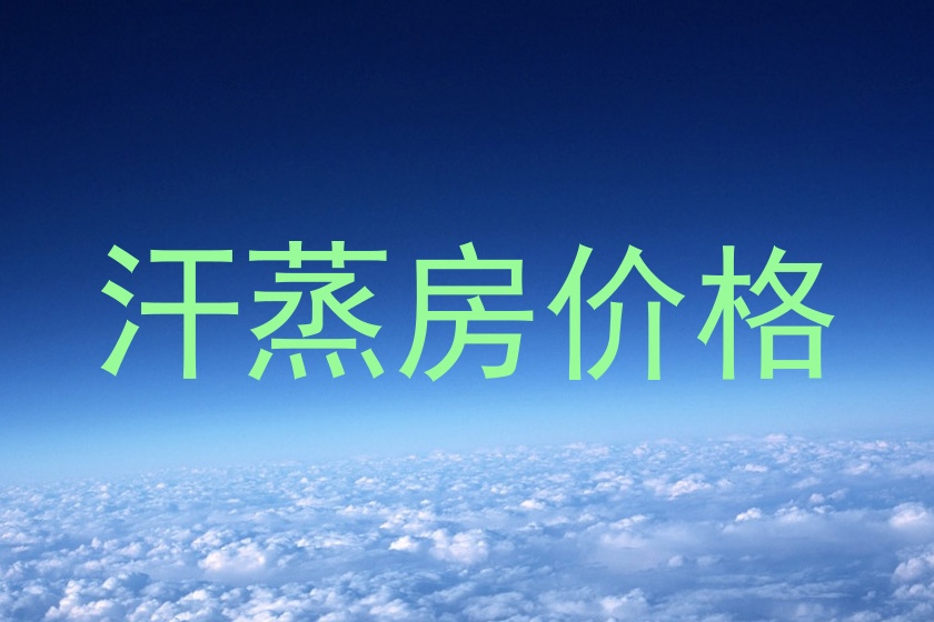 汗蒸房价格