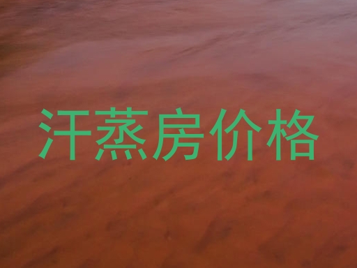 汗蒸房价格